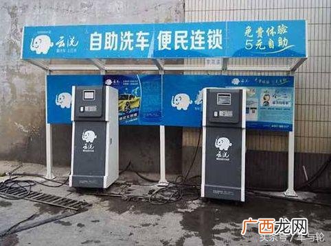 共享自助洗车机骗局 智能洗车加盟是骗局吗