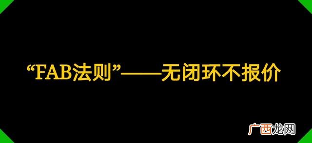fab法则销售例子,创业产品fab利益法介绍