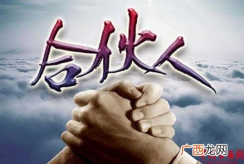 合伙做生意的十大禁忌,合伙创业的优点和缺点