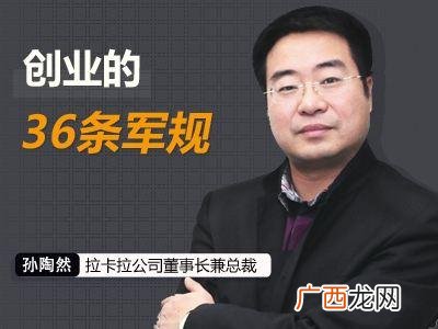 创业36条军规感受分享 创业22条军规