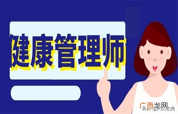 健康管理师证白考了 健康管理师官网