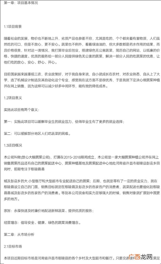 农村创业计划书范文 三农创业计划书