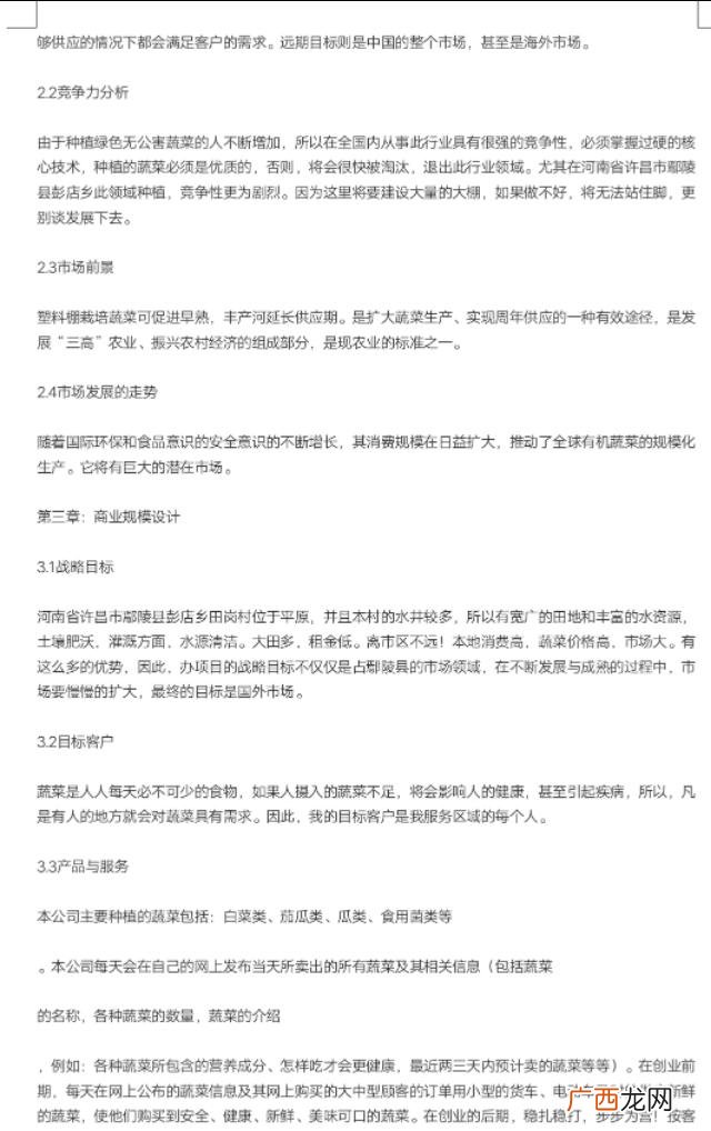 农村创业计划书范文 三农创业计划书
