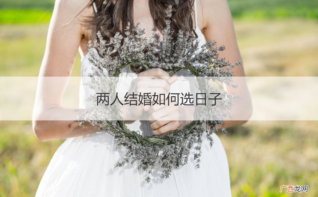 两个人结婚怎样选日子 两人结婚如何选日子