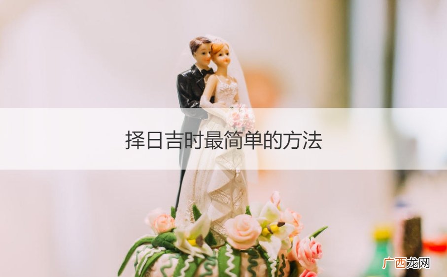 择日吉时最简单的方法