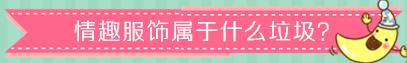 垃圾回收再利用公司,避孕套有二手回收再利用的吗