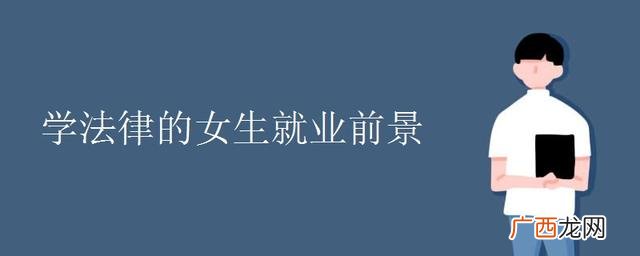 女生考法学有优势吗,工商管理出来能找什么工作