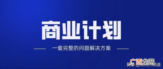 大学生创业计划书模板 创业基础创业计划书范文