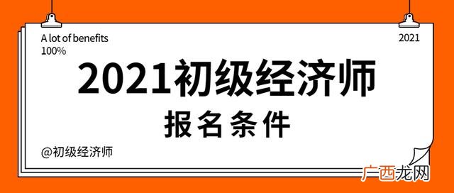 初级经济师报考条件,精算师资格证书的报考条件