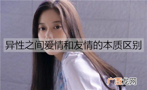 异性之间爱情和友情的本质区别是什么？