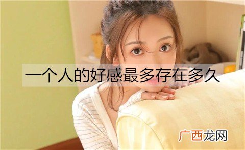 一个人的好感最多存在多久？