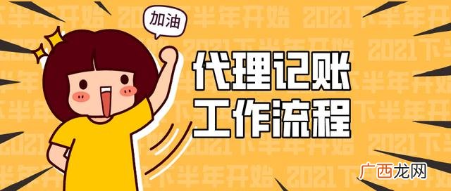 在代账公司干多久合适,代理记账一家公司要多久