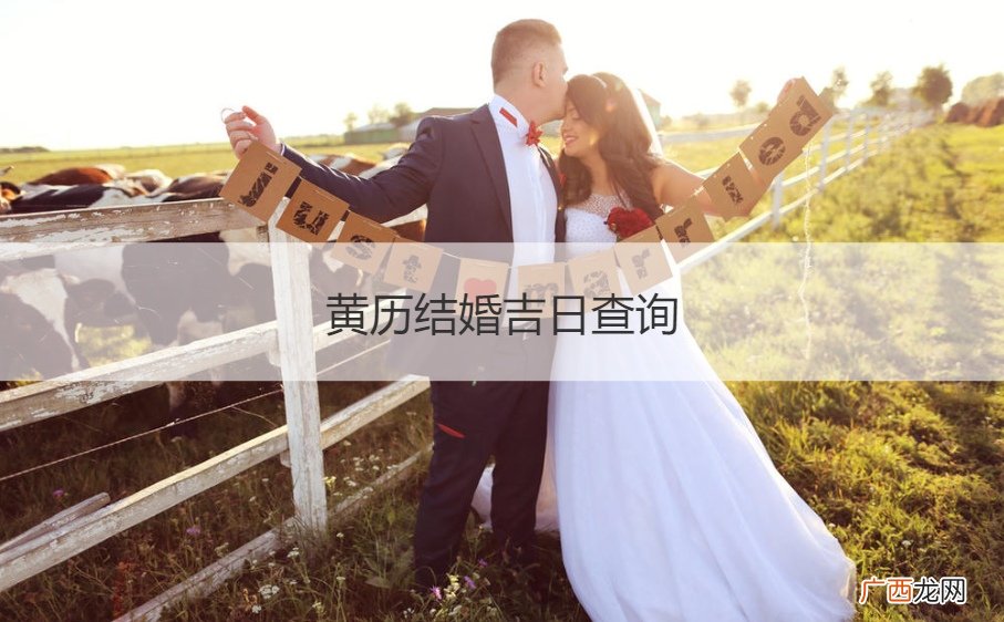 黄历结婚吉日查询