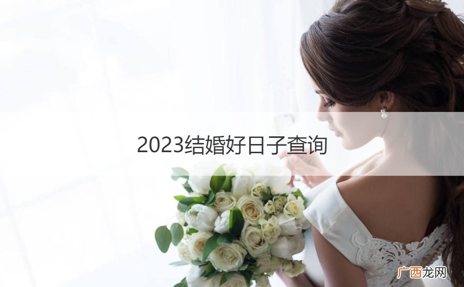 结婚吉日2023年 2023结婚好日子查询