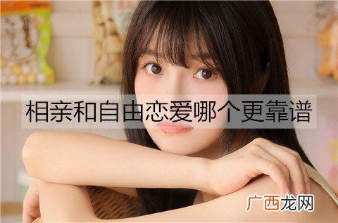 相亲和自由恋爱哪个更靠谱？