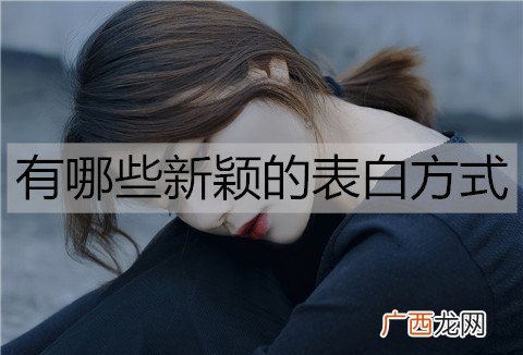 有哪些新颖的表白方式？