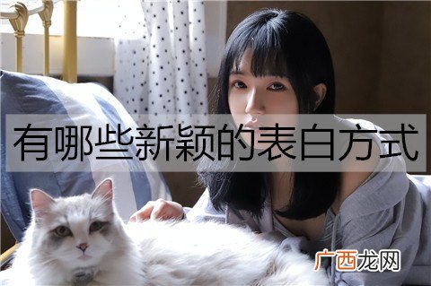 有哪些新颖的表白方式？