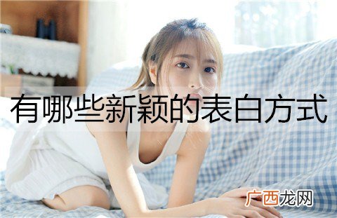 有哪些新颖的表白方式？