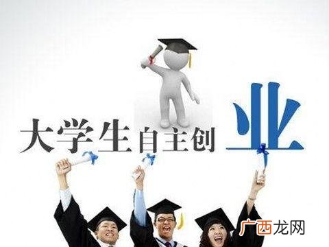 大学生创业流程 大学生的创业类型