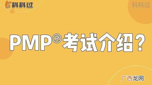 pmp考试科目,2020年pmp考试通过率