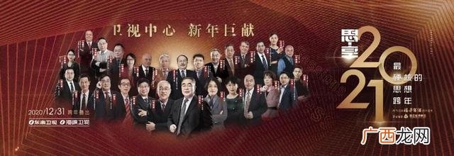 北京卫视跨年2021 东南卫视创业跨年
