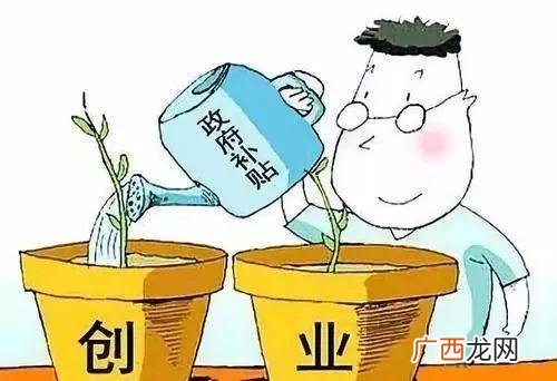 农村创业扶持资金申请 一次性创业补贴的条件
