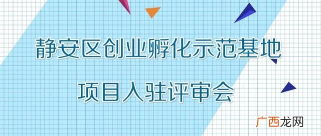 创新创业园区,静安区创业园区