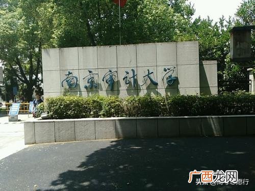 南财和南审哪个好,南财创业园