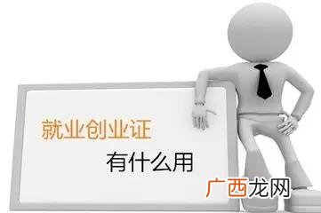 办理就业困难症的利弊,就业创业登记证有啥好处