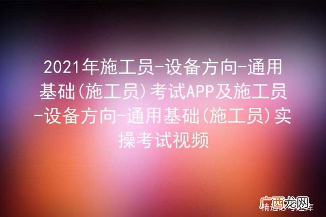 2021年施工员报名入口官网,浙江施工员证报名官网
