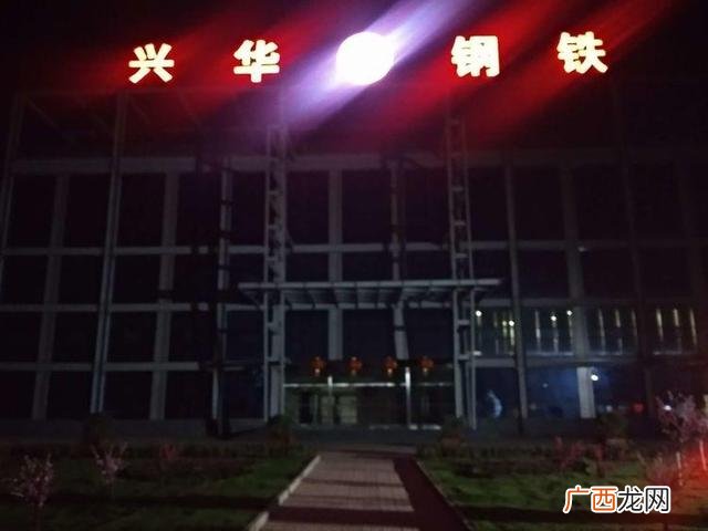 兴华建工集团排名,兴华钢铁集团有限公司董事长是谁