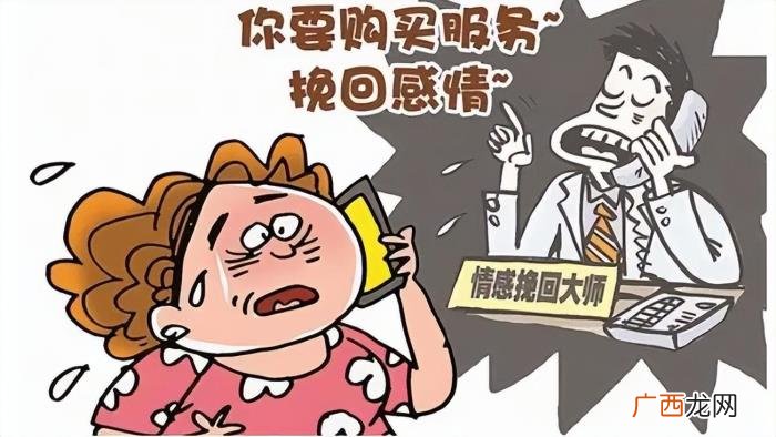 遭遇情感挽回骗局怎么办 微信上情感挽回靠谱么