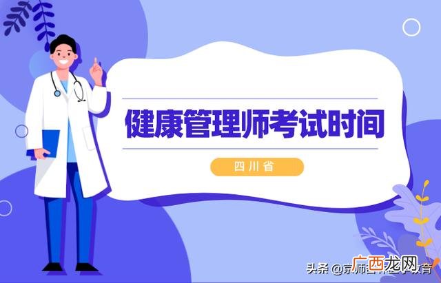 2021年健康管理师考试时间 全国健康管理师考试成绩查询