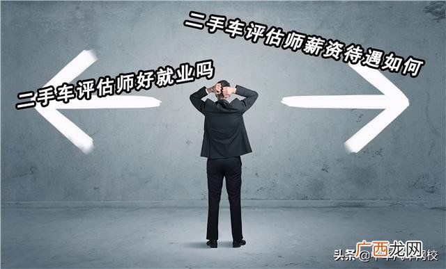 二手车评估师 创业二手车怎么样