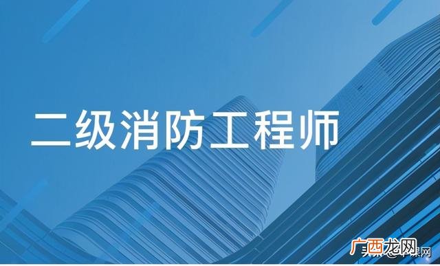 二级消防工程师通过率 二级消防证报考时间