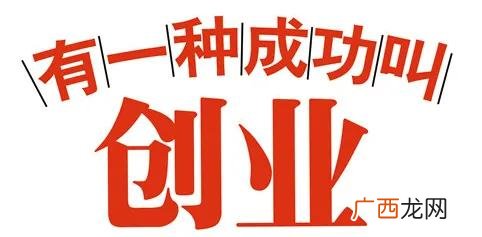 创业一般在什么的年龄 男人创业的最佳年龄