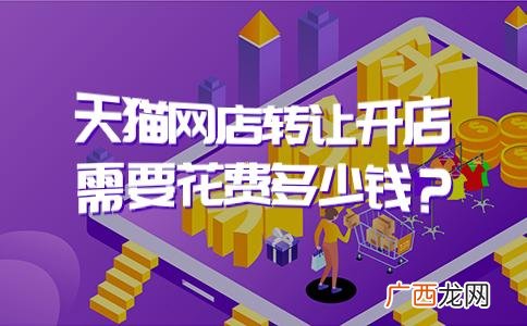 天猫店铺转让费用 天猫淘宝店铺转让出售