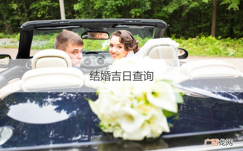 2023年1月份结婚吉日查询 结婚吉日查询