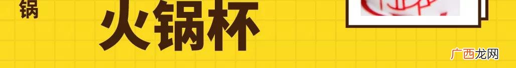 一个人的火锅杯加盟费多少钱,囍小缸杯杯火锅加盟费