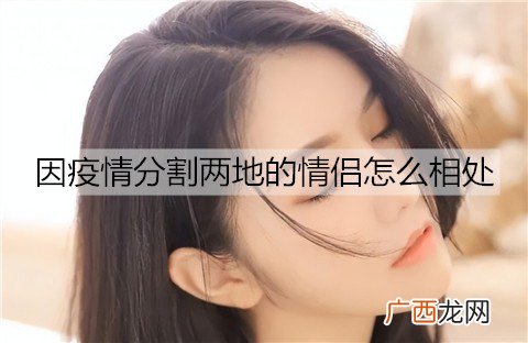 因疫情分割两地的情侣怎么相处能让感情不变淡？