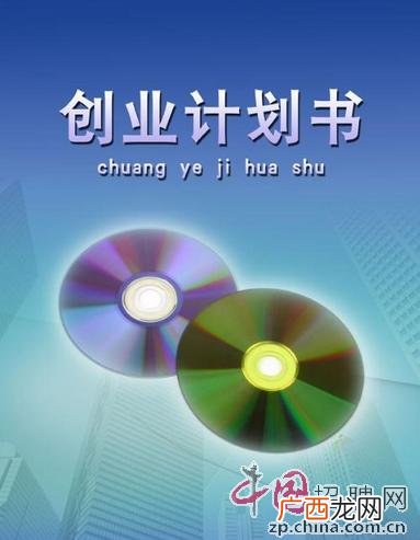 创业计划书格式及范文 人生创业规划书怎么写