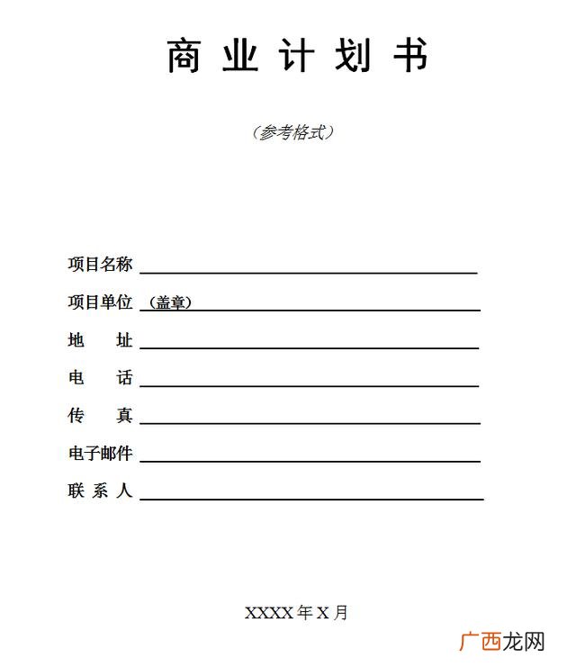 创业计划书模板范文 完整版,创业方案模板