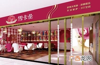 中国十大冷饮店排行,冷饮店加盟 冷饮店连锁