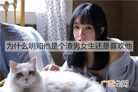 为什么明知他是个渣男，女生还是喜欢他？