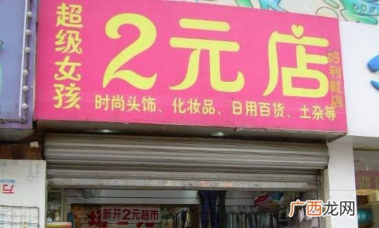 两元店一般都有哪些东西,开两元店的技巧