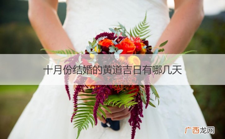 十月份登记结婚的黄道吉日 十月份结婚的黄道吉日有哪几天