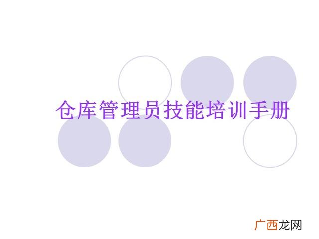 仓库管理6大要点 仓库管理培训课程