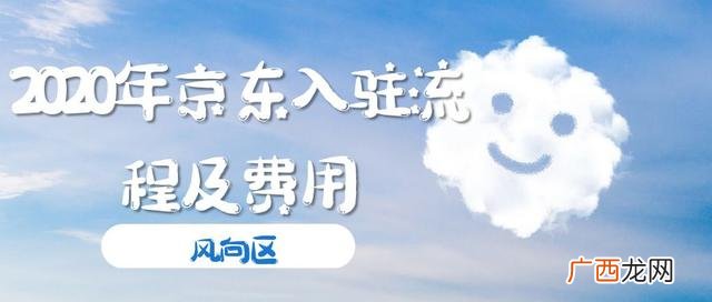 如何进驻京东开店,京东网店开店流程以及费用