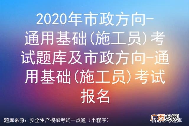 2020施工员证报名时间 四川施工员证报名官网