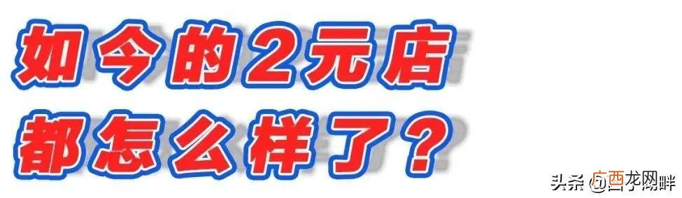 2元店图片_2元店图片大全,两元超市图片